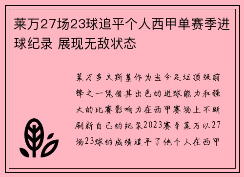 莱万27场23球追平个人西甲单赛季进球纪录 展现无敌状态
