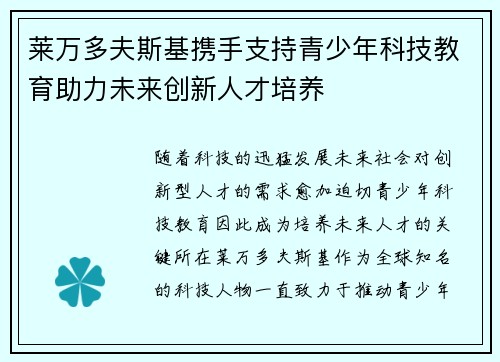 莱万多夫斯基携手支持青少年科技教育助力未来创新人才培养