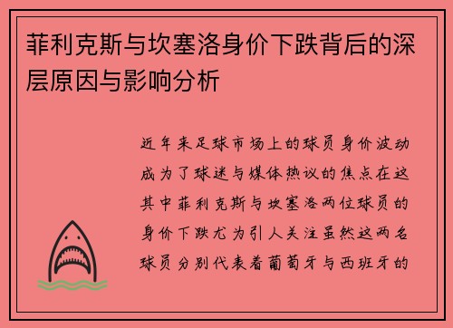 菲利克斯与坎塞洛身价下跌背后的深层原因与影响分析