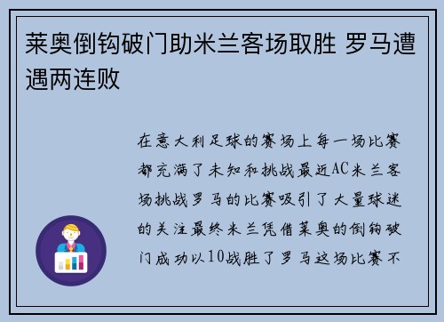 莱奥倒钩破门助米兰客场取胜 罗马遭遇两连败