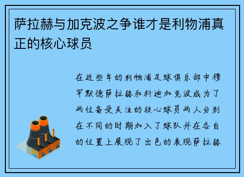 萨拉赫与加克波之争谁才是利物浦真正的核心球员