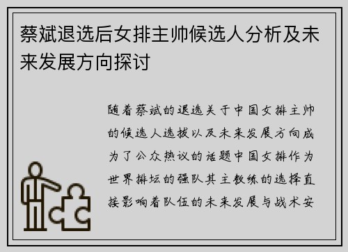 蔡斌退选后女排主帅候选人分析及未来发展方向探讨