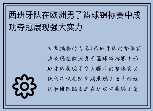 西班牙队在欧洲男子篮球锦标赛中成功夺冠展现强大实力