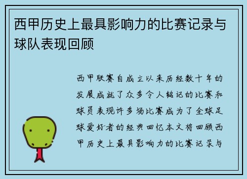 西甲历史上最具影响力的比赛记录与球队表现回顾 西甲历史上最具影响力的比赛记录与球队表现回顾