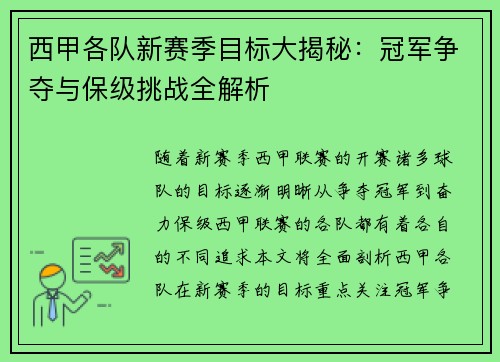 西甲各队新赛季目标大揭秘：冠军争夺与保级挑战全解析