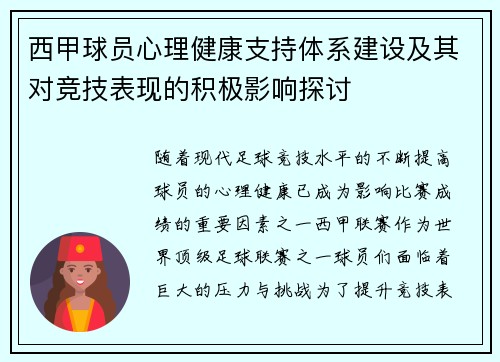 西甲球员心理健康支持体系建设及其对竞技表现的积极影响探讨 西甲球员心理健康支持体系建设及其对竞技表现的积极影响探讨