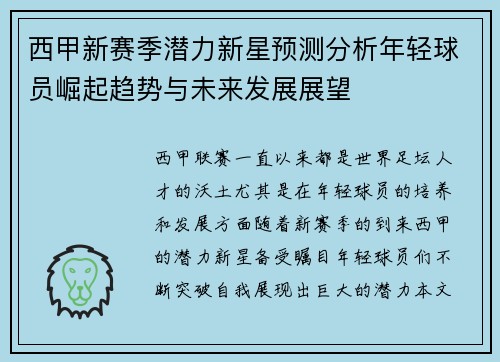 西甲新赛季潜力新星预测分析年轻球员崛起趋势与未来发展展望 西甲新赛季潜力新星预测分析年轻球员崛起趋势与未来发展展望