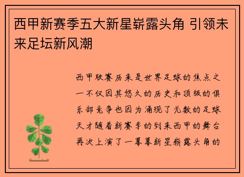 西甲新赛季五大新星崭露头角 引领未来足坛新风潮