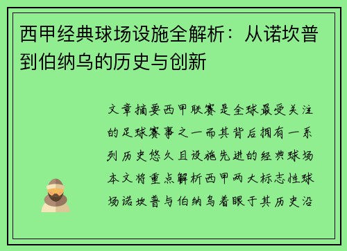 西甲经典球场设施全解析：从诺坎普到伯纳乌的历史与创新
