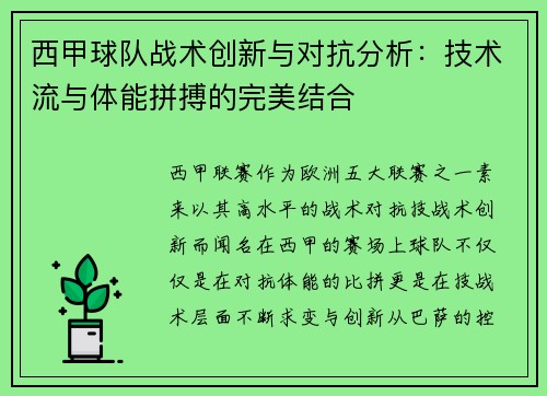 西甲球队战术创新与对抗分析:技术流与体能拼搏的完美结合 西甲球队战术创新与对抗分析:技术流与体能拼搏的完美结合