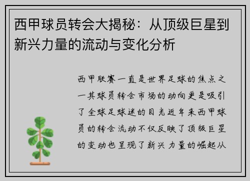 西甲球员转会大揭秘：从顶级巨星到新兴力量的流动与变化分析