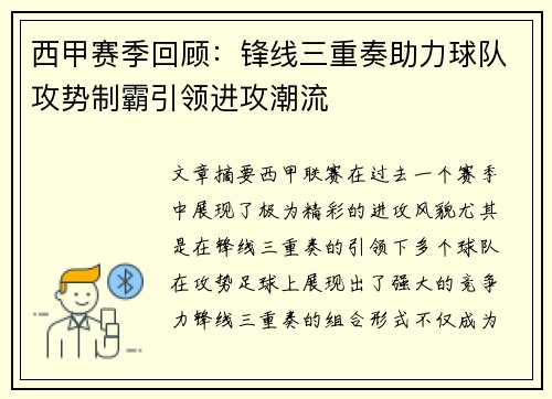 西甲赛季回顾:锋线三重奏助力球队攻势制霸引领进攻潮流 西甲赛季回顾:锋线三重奏助力球队攻势制霸引领进攻潮流