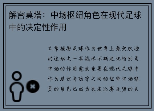 解密莫塔:中场枢纽角色在现代足球中的决定性作用 解密莫塔:中场枢纽角色在现代足球中的决定性作用