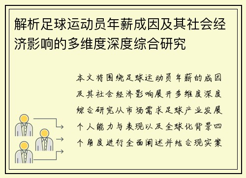 解析足球运动员年薪成因及其社会经济影响的多维度深度综合研究