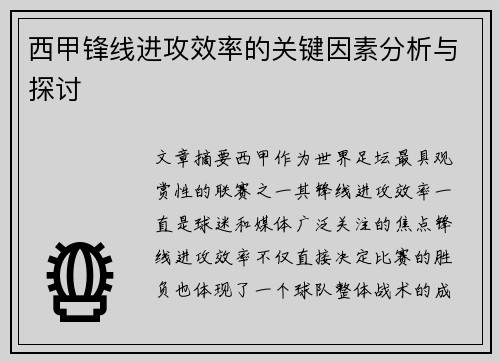 西甲锋线进攻效率的关键因素分析与探讨