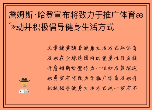 詹姆斯·哈登宣布将致力于推广体育活动并积极倡导健身生活方式 詹姆斯·哈登宣布将致力于推广体育活动并积极倡导健身生活方式