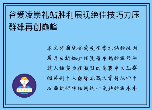 谷爱凌崇礼站胜利展现绝佳技巧力压群雄再创巅峰 谷爱凌崇礼站胜利展现绝佳技巧力压群雄再创巅峰