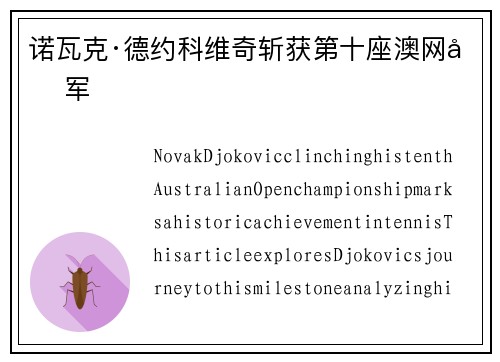 诺瓦克·德约科维奇斩获第十座澳网冠军