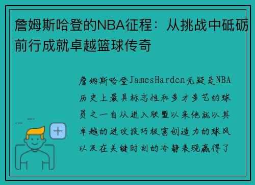 詹姆斯哈登的NBA征程：从挑战中砥砺前行成就卓越篮球传奇