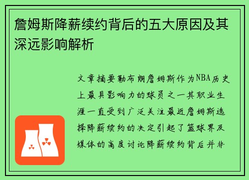 詹姆斯降薪续约背后的五大原因及其深远影响解析 詹姆斯降薪续约背后的五大原因及其深远影响解析