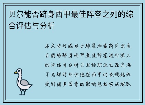 贝尔能否跻身西甲最佳阵容之列的综合评估与分析