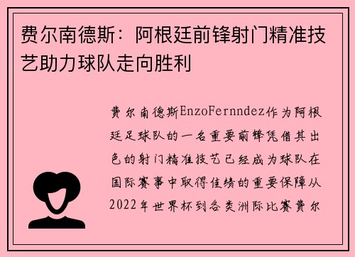 费尔南德斯：阿根廷前锋射门精准技艺助力球队走向胜利