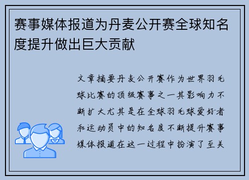 赛事媒体报道为丹麦公开赛全球知名度提升做出巨大贡献 赛事媒体报道为丹麦公开赛全球知名度提升做出巨大贡献