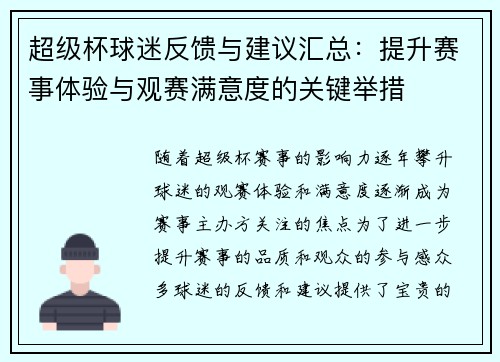 超级杯球迷反馈与建议汇总：提升赛事体验与观赛满意度的关键举措