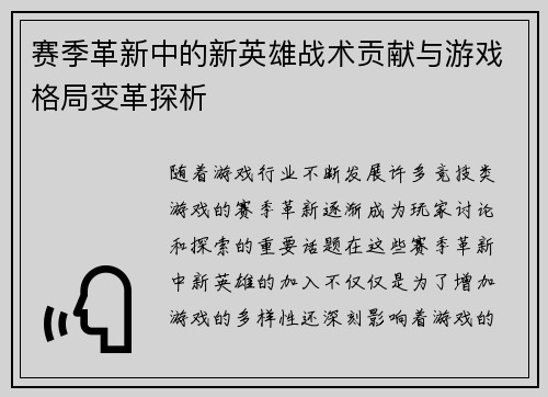 赛季革新中的新英雄战术贡献与游戏格局变革探析