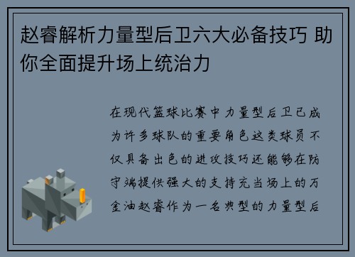 赵睿解析力量型后卫六大必备技巧 助你全面提升场上统治力