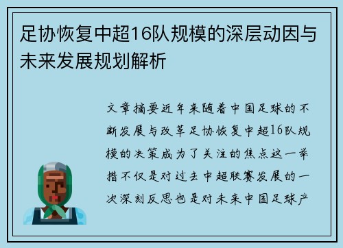 足协恢复中超16队规模的深层动因与未来发展规划解析