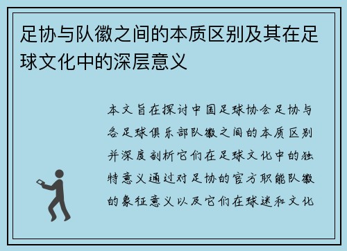 足协与队徽之间的本质区别及其在足球文化中的深层意义 足协与队徽之间的本质区别及其在足球文化中的深层意义