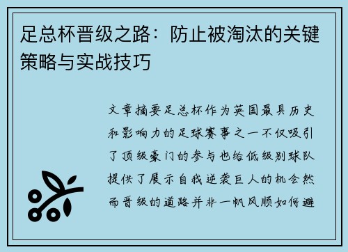 足总杯晋级之路：防止被淘汰的关键策略与实战技巧