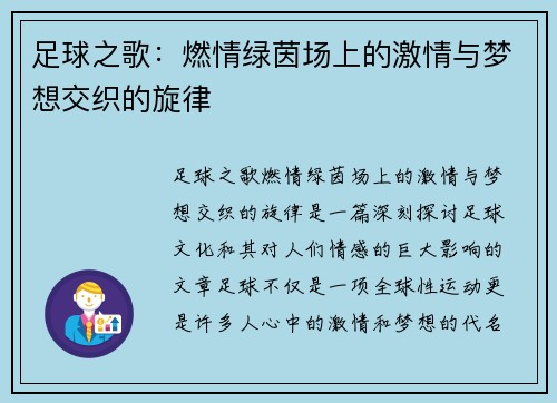 足球之歌：燃情绿茵场上的激情与梦想交织的旋律
