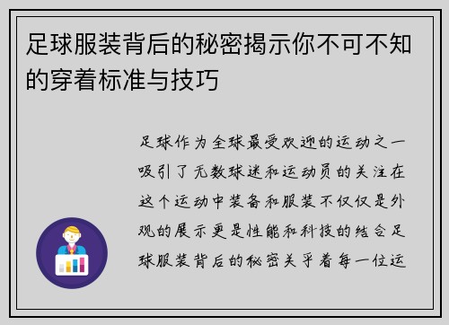 足球服装背后的秘密揭示你不可不知的穿着标准与技巧
