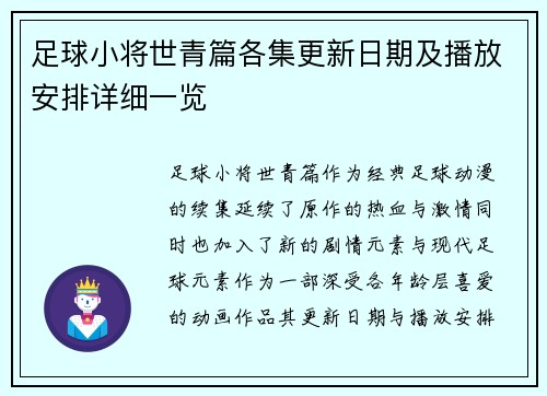 足球小将世青篇各集更新日期及播放安排详细一览