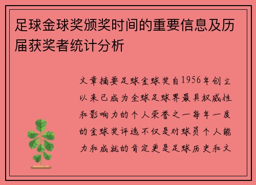 足球金球奖颁奖时间的重要信息及历届获奖者统计分析