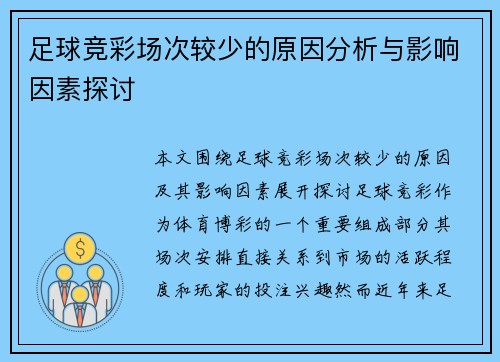 足球竞彩场次较少的原因分析与影响因素探讨